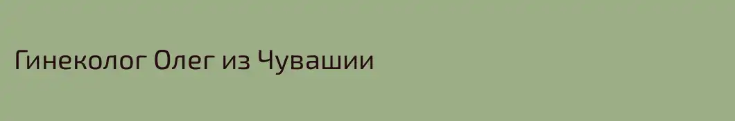 Гинеколог Олег из Чувашии